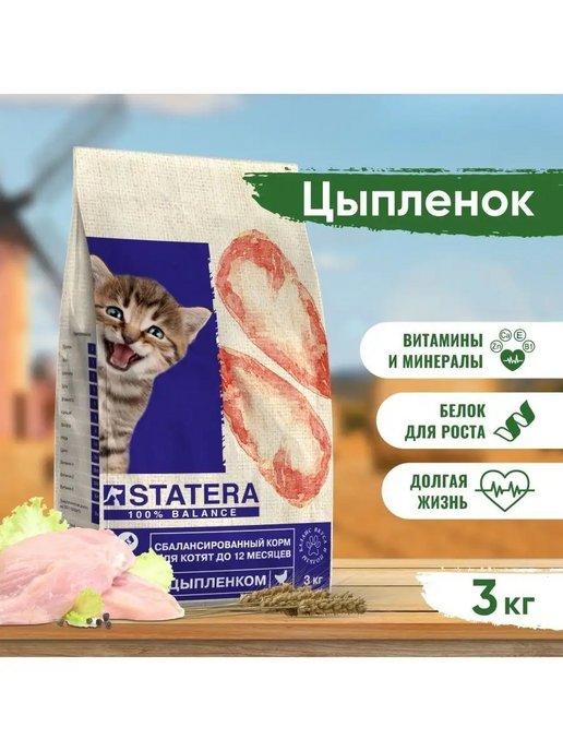 Корм для котят Статера сухой 3 кг