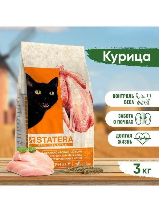 Корм для кошек Статера сухой для стерилизованных 3 кг