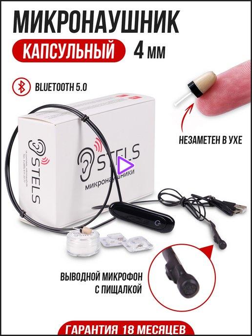 Микронаушник bluetooth капсульный для экзамена 4мм