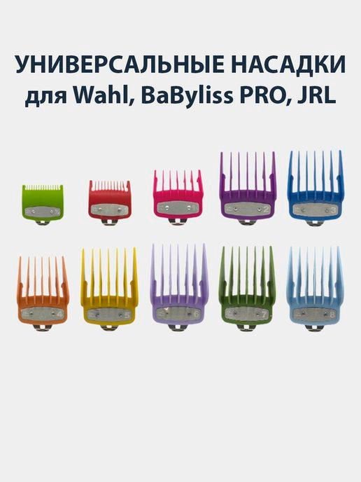 Набор насадок премиум для машинок Wahl, BaByliss PRO 10 шт