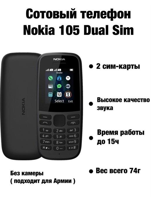 Мобильный телефон 105 2 SIM