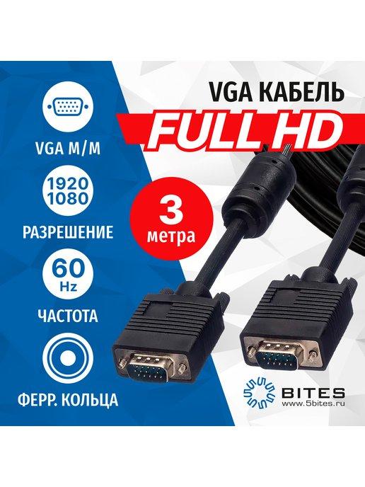 Кабель VGA 3 метра, с ферритовыми кольцами, APC-133-030