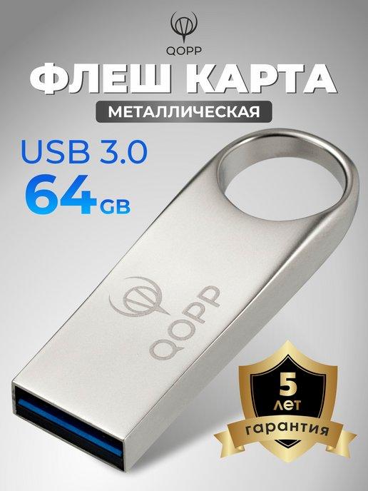 Флешка 64 Гб USB 3.0 Flash накопитель