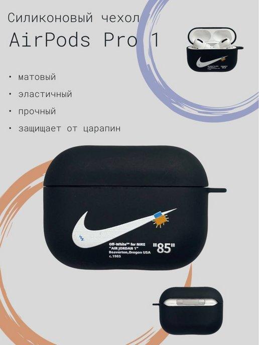 Защитный кейс Чехол для наушников Airpods pro 1 Nike черный