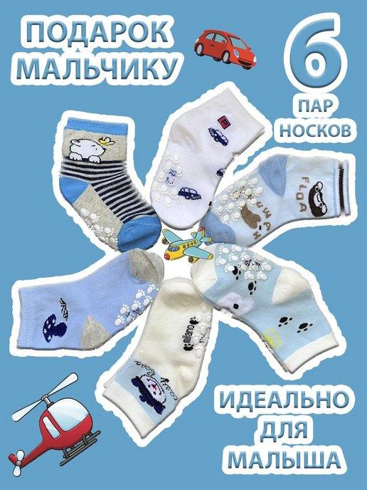 Носки для новорожденных малышей 6 пар хлопок