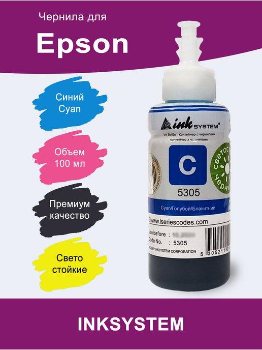 Чернила (Светостойкие) для Epson L, 100 мл (Cyan)