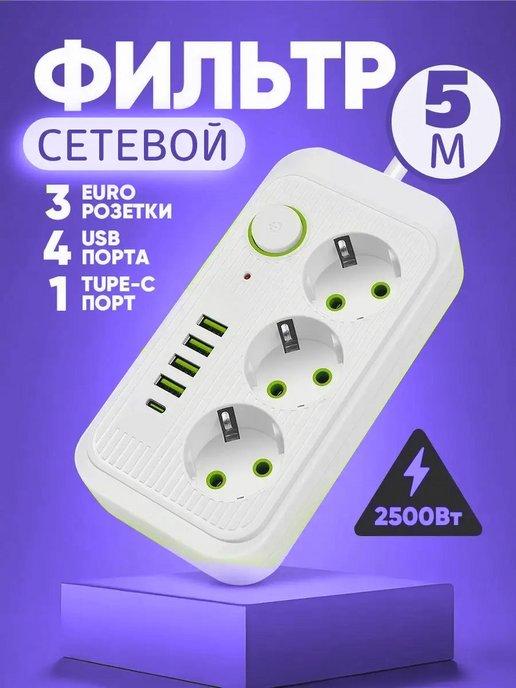 Удлинитель сетевой фильтр 3 розетки 4 USB на 5м