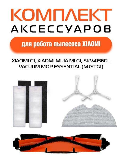 Набор для робота пылесоса Xiaomi vacuum mop Essential MJSTG1