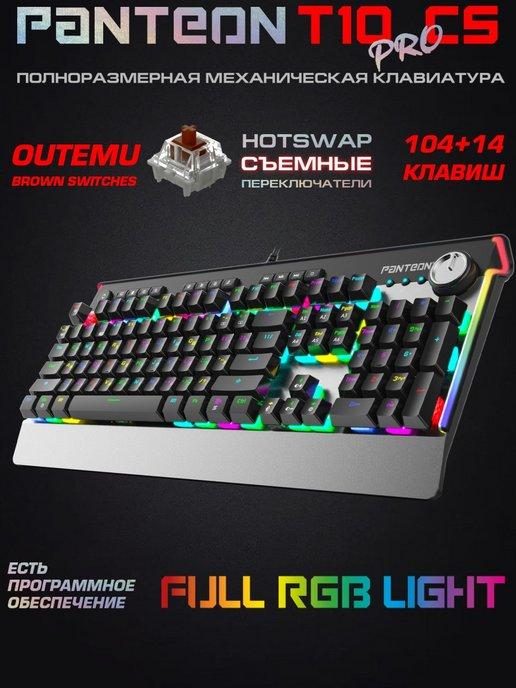 Механическая игровая клавиатура с RGB PANTEON T10 PRO CS