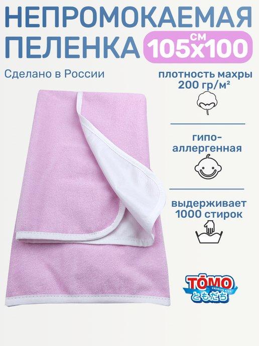 Пеленка многоразовая для новорожденного 105х100 см