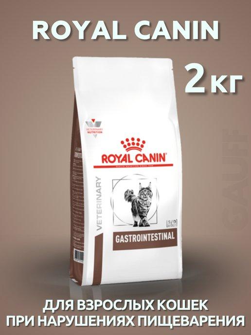 Gastrointestinal Сухой корм для кошек 2 кг