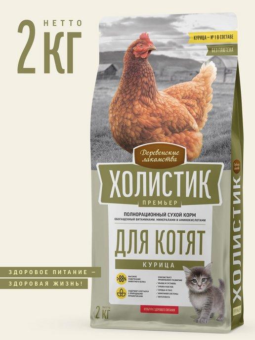 Холистик Сухой корм для котят, курица 2кг