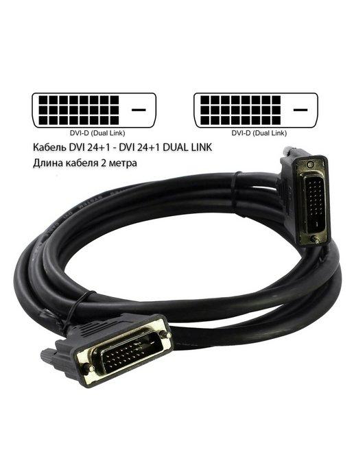 Кабель DVI 2 метра, Dual Link, 24+1, APC-099-020