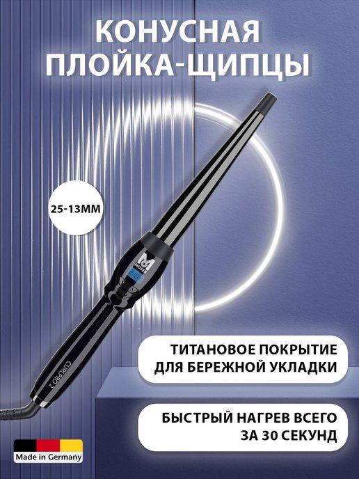 Конусная плойка-щипцы для завивки Moser Curl Pro 2 conical