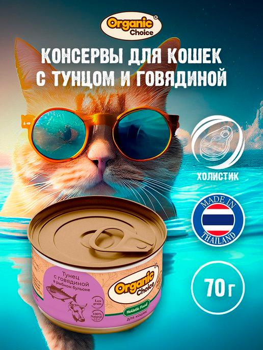 Влажный корм для кошек с тунцом и говядиной в бульоне 70 г