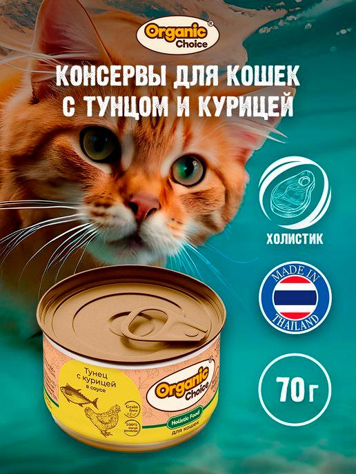 Влажный корм для кошек с тунцом и курицей в соусе 70 г