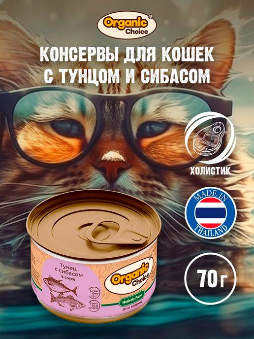 Влажный корм для кошек с тунцом и сибасом в соусе 70 г