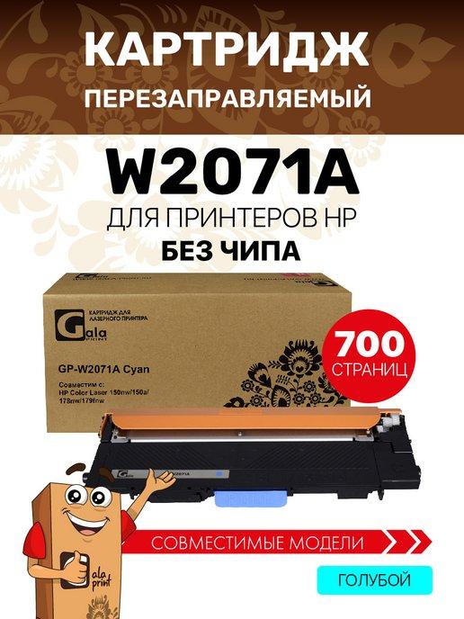 Картридж W2071A без чипа для HP Color Laser 150 178 179