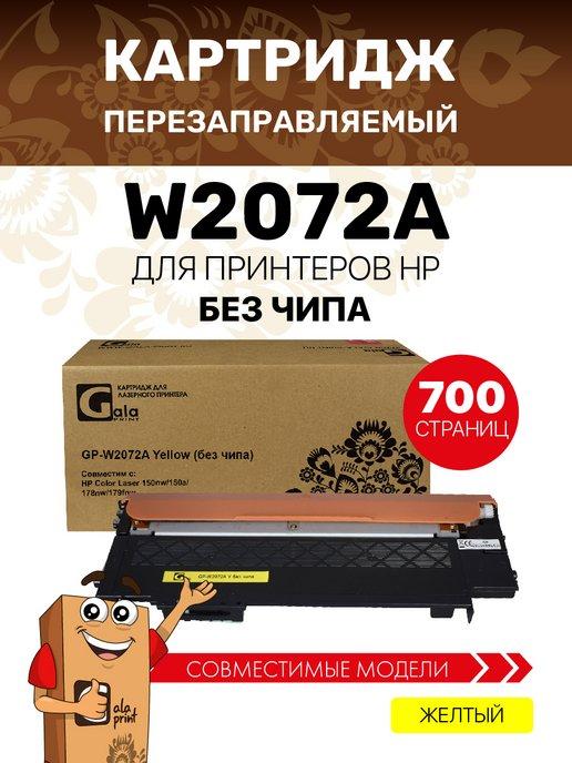 Картридж W2072A без чипа для HP Color Laser 150 178 179