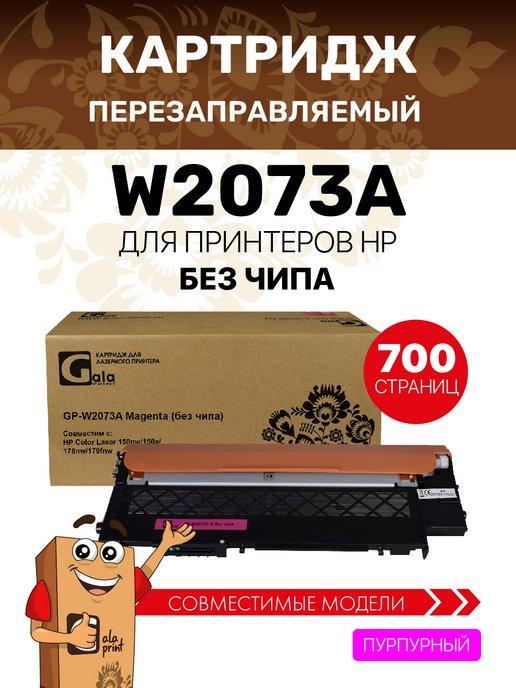 Картридж W2073A без чипа для HP Color Laser 150 178 179