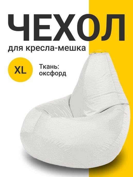 MyPuff | Чехол для кресла мешка XL оксфорд