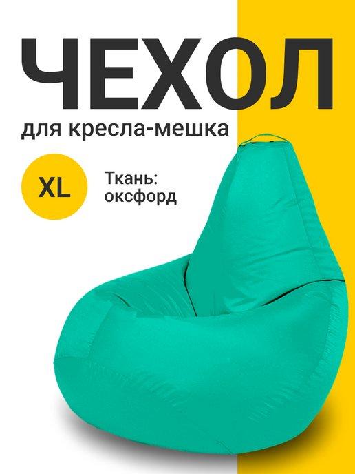 MyPuff | Чехол для кресла мешка XL оксфорд