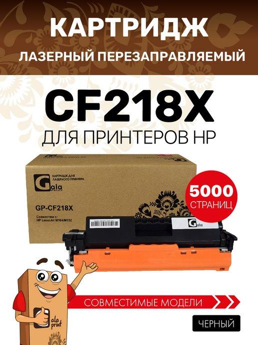 Картридж CF218X для HP LaserJet M104 M132 лазерный