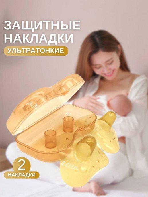 Силиконовые накладки на грудь для кормления