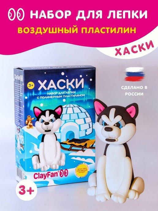 ClayFan | Набор для лепки с легким пластилином Хаски подарок мальчику