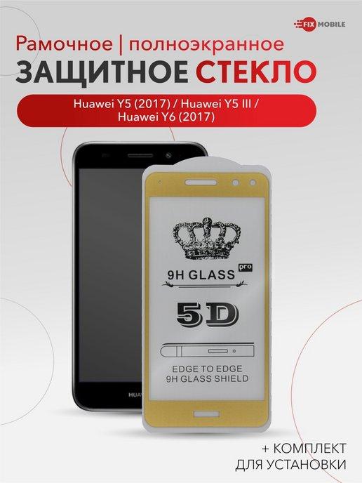 Защитное стекло для Huawei Y5 2017, Huawei Y6 2017