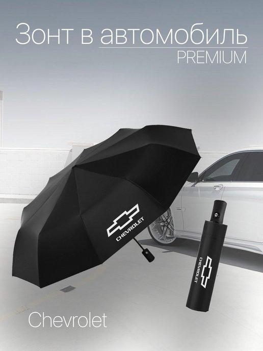 Зонт автоматический для авто с лого Chevrolet