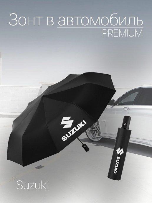 Зонт автоматический для авто с лого Suzuki