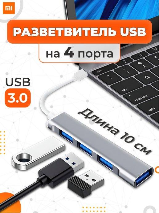 USB Hub 3.0 для ПК разветвитель для флешек и ноутбука