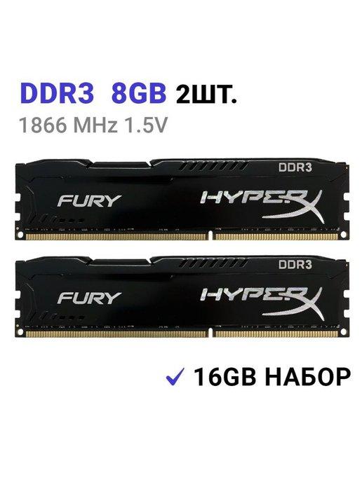 HyperX | Оперативная память DDR3 16Gb (2x8Gb) 1866 MHz 2шт