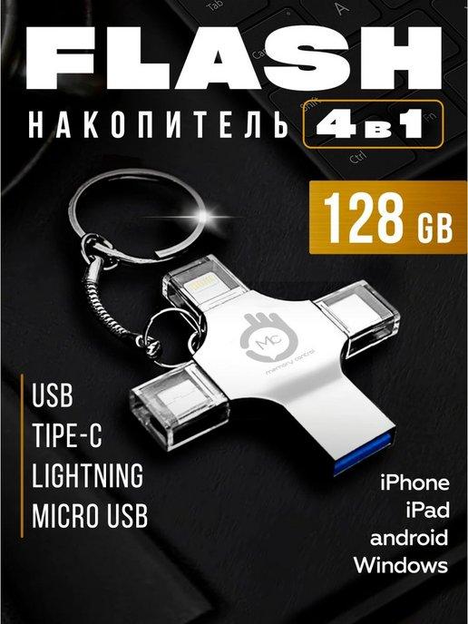 Nestwell | Флеш накопитель USB для iPhone Android и ноутбука 128gb