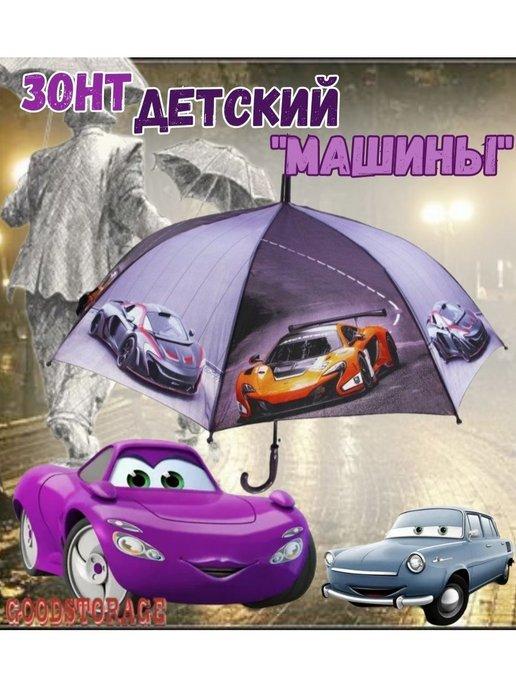 Зонт детский "Машины" Зонтик