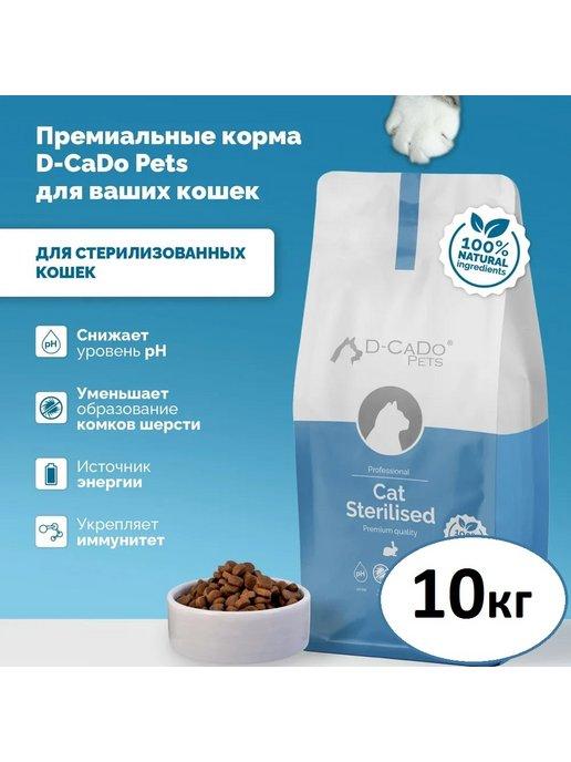 D-CaDo Pets | D-CaDo Корм для стерилизованных кошек STERIL с кроликом 10кг