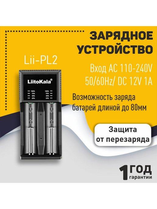 Зарядное устройство Lii-PL2 на 2 аккумулятора