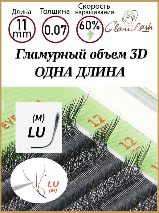 Готовые ресницы пучки для наращивания 3D L LU одна длина