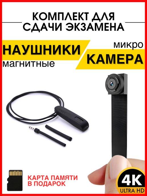 Мини наушники магнитные и мини камера для экзаменов