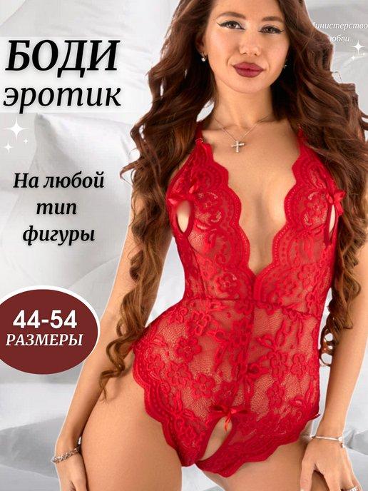 Эротическое боди с открытым доступом 18 +