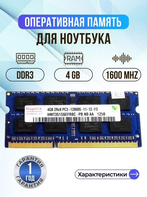 hynix | Оперативная память модуль DDR3 SODIMM 4Гб 1600MHz