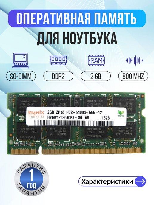 hynix | Оперативная память модуль DDR2 SODIMM 2Гб 800MHz