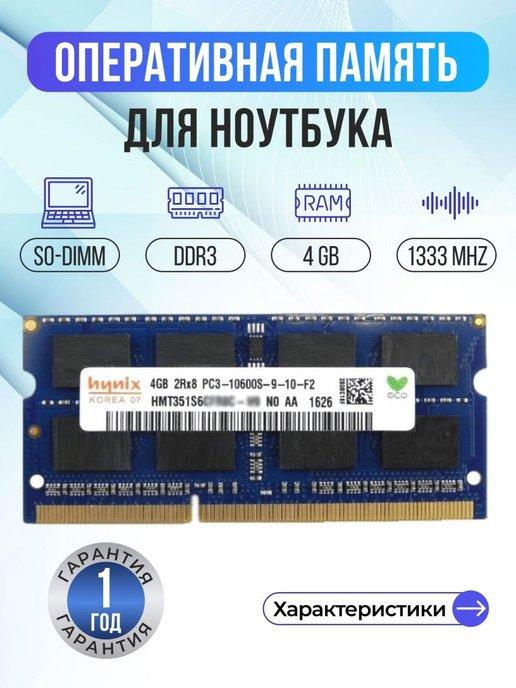 hynix | Оперативная память ddr3 4gb SODIMM 1333MHz