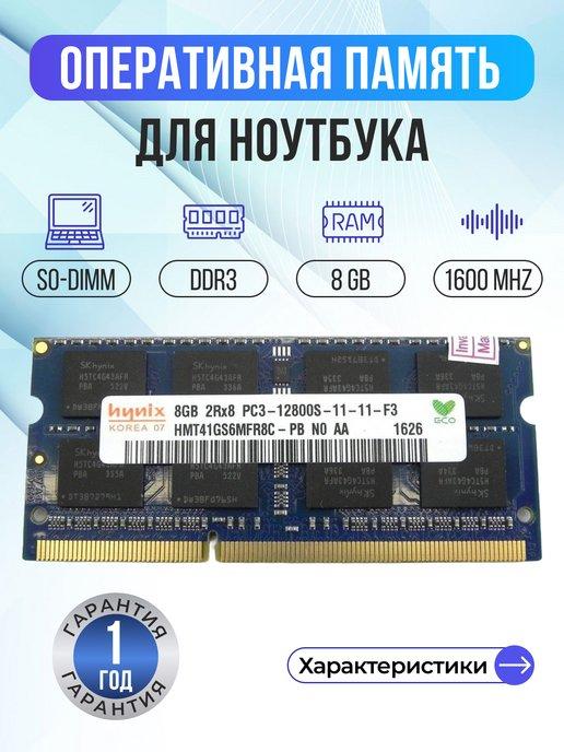 hynix | Оперативная память модуль DDR3 SODIMM 8Гб 1600MHz