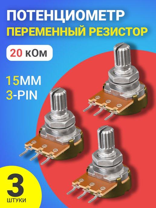Потенциометр (20 кОм) резистор 15мм 3-pin (3 штуки)