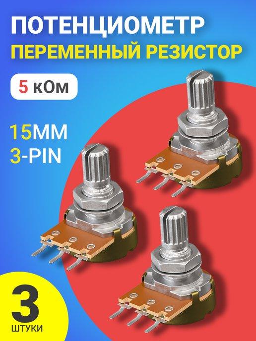Потенциометр (5 кОм) резистор 15мм 3-pin (3 штуки)