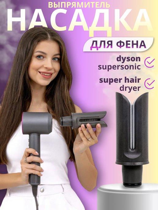 Насадка на фен Dyson и Super hair dryer выпрямитель утюжок