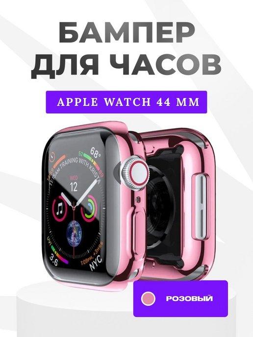 Чехол на Apple Watch 44 мм силиконовый