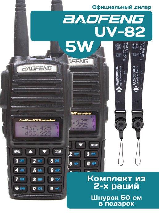 Рация Баофенг UV-82 5W комплект 2 шт. + 2 шнурка